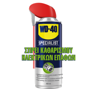 WD-40 σπρέι καθαρισμού ηλεκτρικών επαφών
