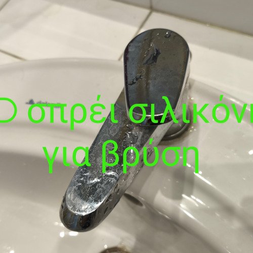 WD σπρει σιλικόνης για βρύση
