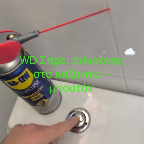 WD σπρει σιλικόνης στο καζανάκι