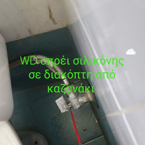 σπρέι σιλικόνης σε διακόπτη απο καζανάκι