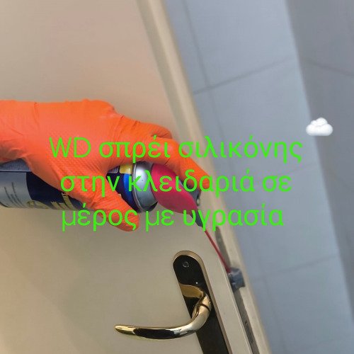 wd σπρέι σιλικόνης στην κλειδαριά