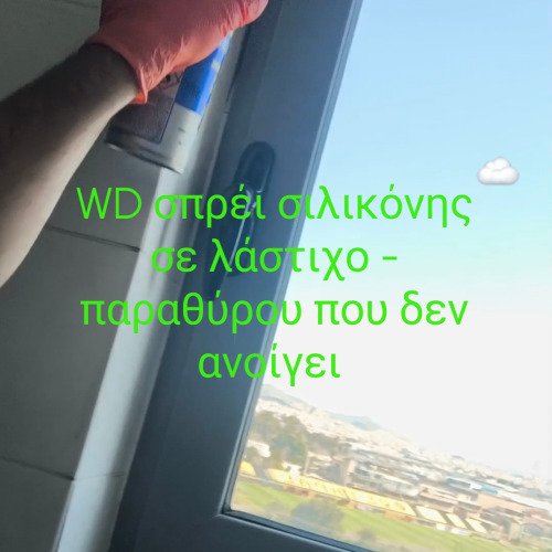 wd σπρει σιλικόνης στο λάστιχο παραθύρου