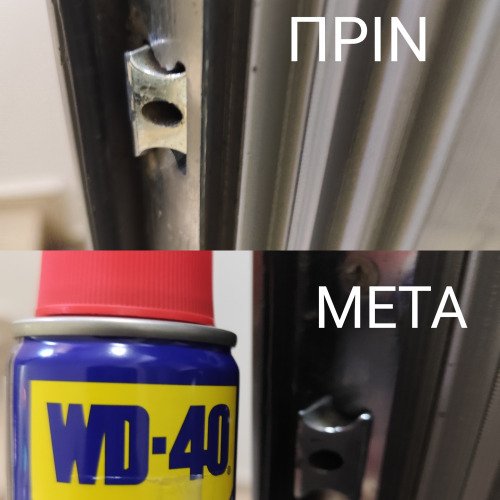 Το WD-40 λύνει τα προβλήματα σου !