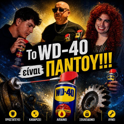 Το WD-40 είναι ΠΑΝΤΟΥ!!!
