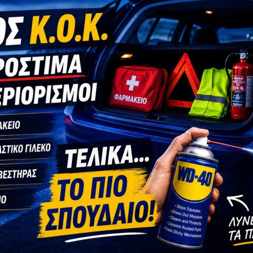 WD-40 — Η λεπτομέρεια που δεν πρέπει να λείπει