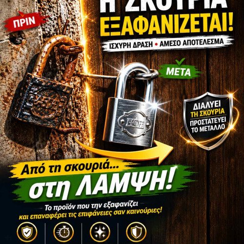 Από τη σκουριά στη λάμψη